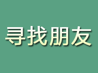 孟村寻找朋友